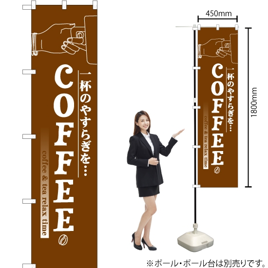 のぼり旗 COFFEE (コーヒー) YNS-2507