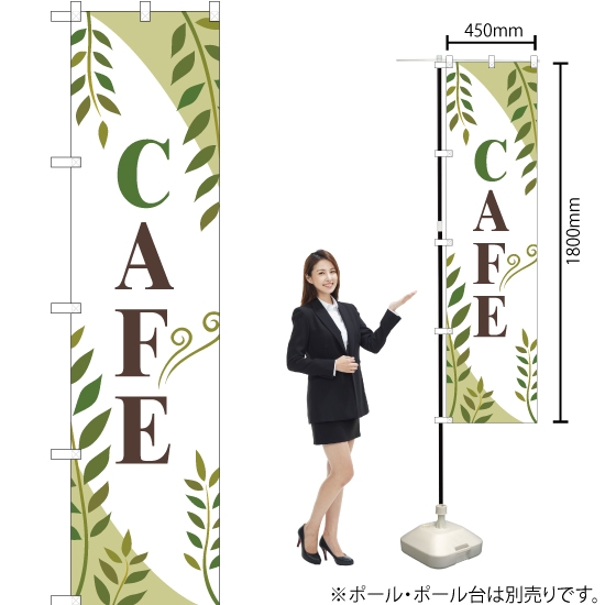 のぼり旗 CAFE (カフェ) YNS-2538