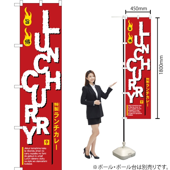 のぼり旗 LUNCH CURRY (特製ランチカレー) YNS-2542