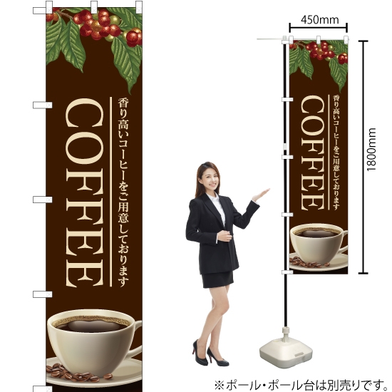 のぼり旗 COFFEE (茶) YNS-4703