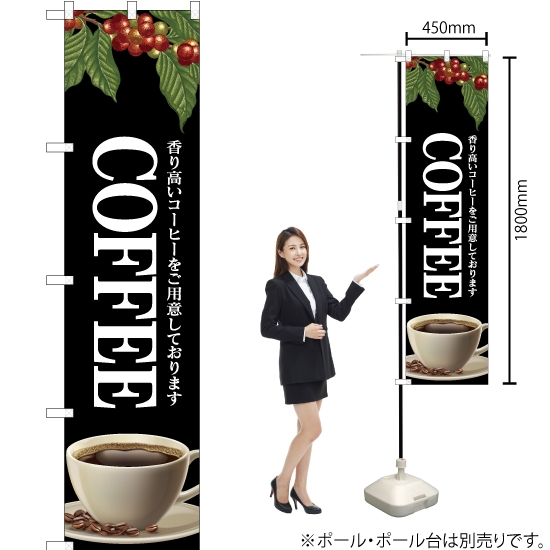のぼり旗 COFFEE (黒) YNS-4704