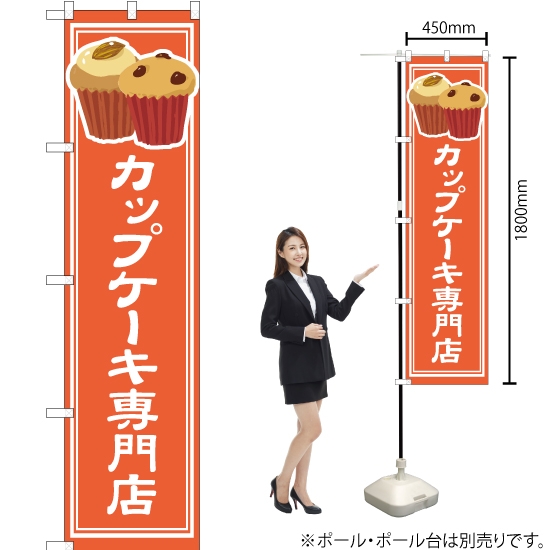のぼり旗 カップケーキ専門店 YNS-4862