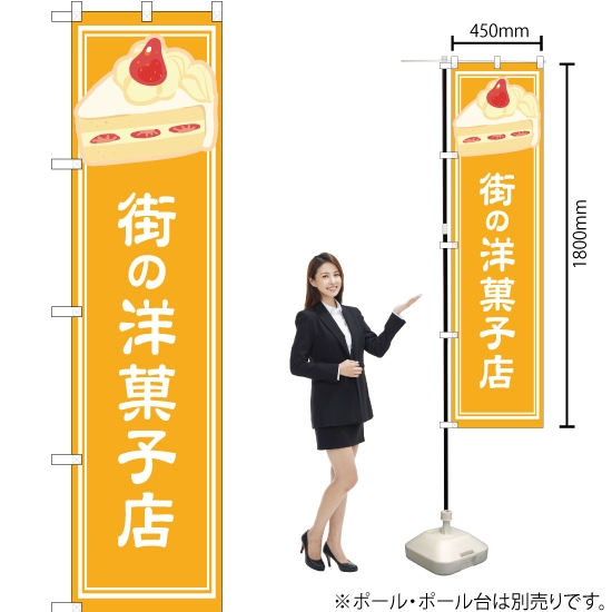 のぼり旗 街の洋菓子店 黄 YNS-4876