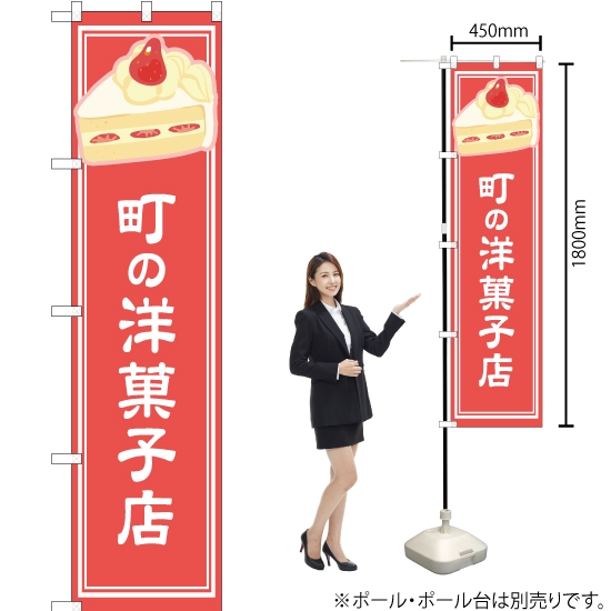 のぼり旗 町の洋菓子店 ピンク YNS-4877