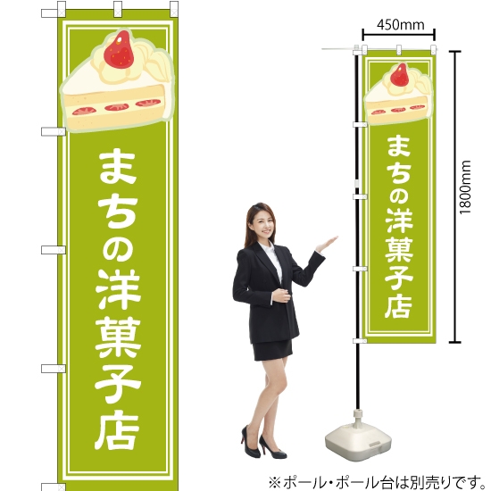 のぼり旗 まちの洋菓子店 黄緑 YNS-4878