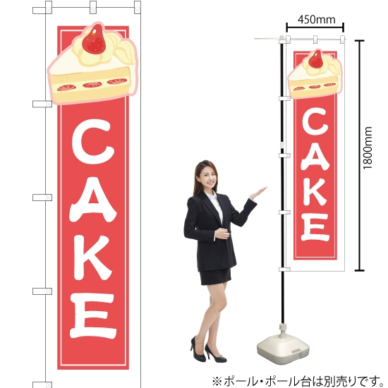 のぼり旗 CAKE (白フチ) YNS-4918