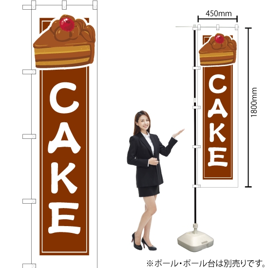 のぼり旗 CAKE 茶 (白フチ) YNS-4920