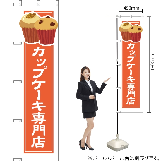 のぼり旗 カップケーキ専門店 (白フチ) YNS-4924