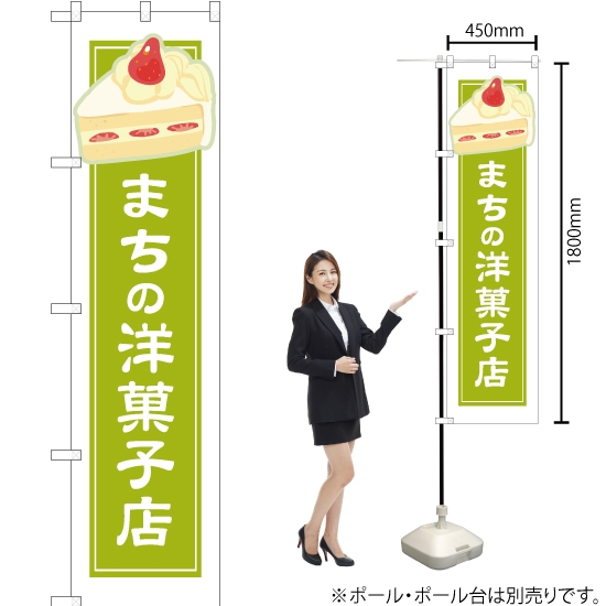 のぼり旗 まちの洋菓子店 黄緑白フチ YNS-4940