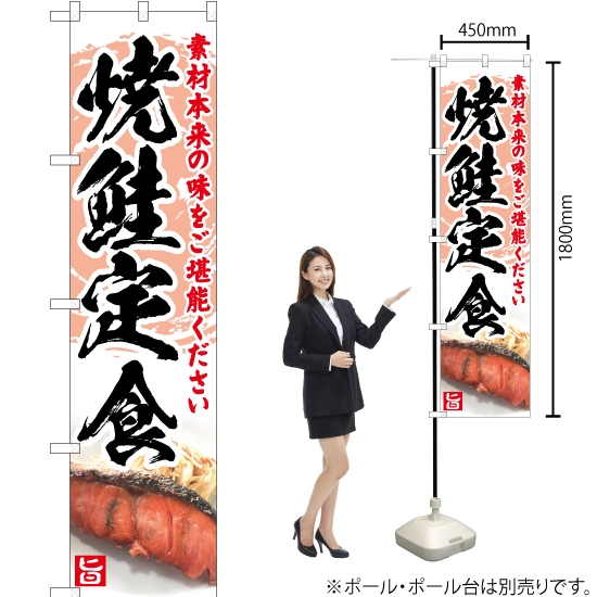 のぼり旗 焼鮭定食 YNS-5054