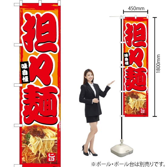 のぼり旗 担々麺 YNS-5055