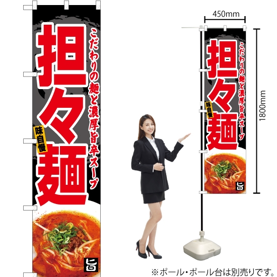 のぼり旗 担々麺 YNS-5057