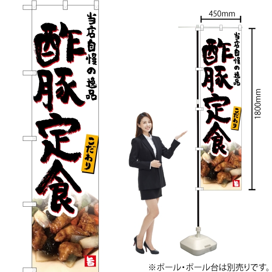 のぼり旗 酢豚定食 YNS-5330