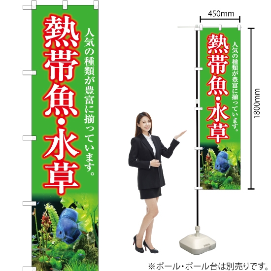 のぼり旗 熱帯魚・水草 (黄緑) YNS-5408