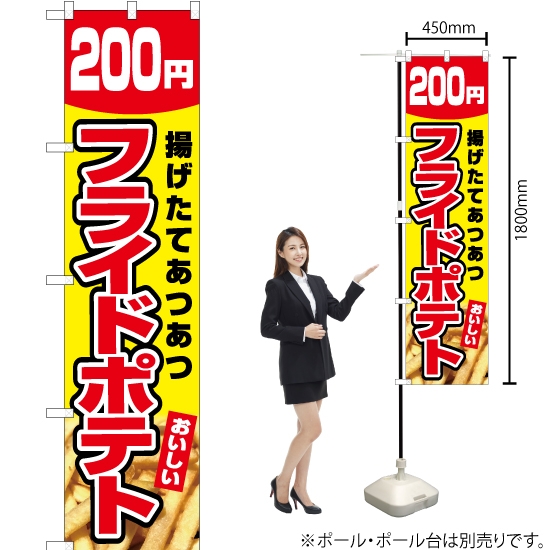 のぼり旗 フライドポテト 200円 (黄) YNS-5439