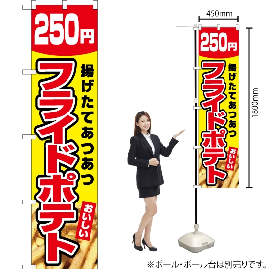 のぼり旗 フライドポテト 250円 (黄) YNS-5440