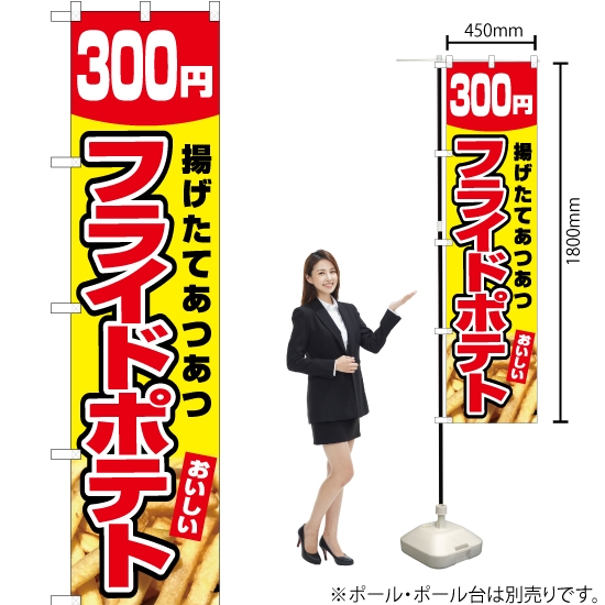 のぼり旗 フライドポテト 300円 (黄) YNS-5441