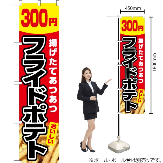 のぼり旗 フライドポテト 300円 (赤) YNS-5450