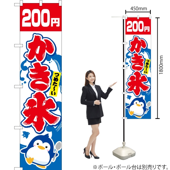のぼり旗 かき氷 200円 YNS-5455