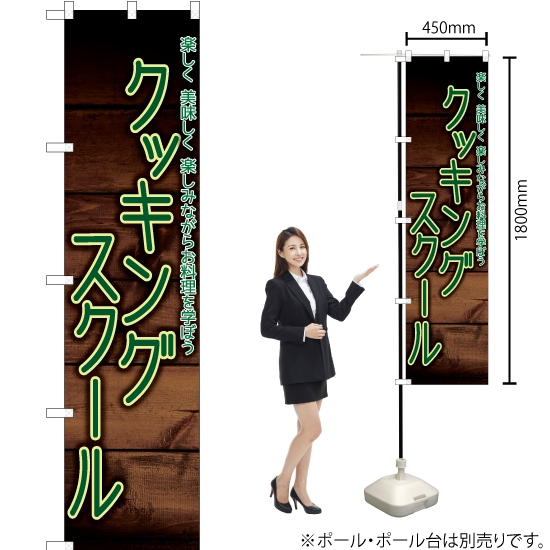 のぼり旗 クッキングスクール YNS-6112