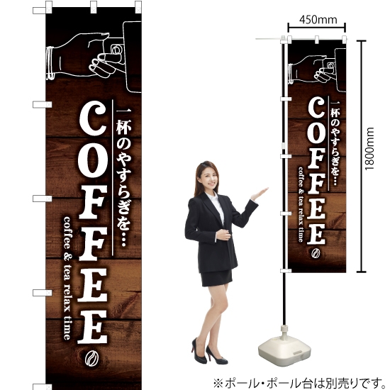 のぼり旗 COFFEE YNS-6171