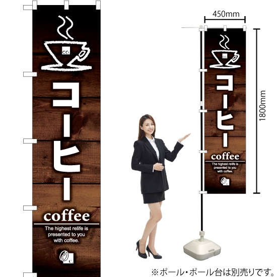 のぼり旗 コーヒー coffee YNS-6172