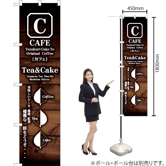 のぼり旗 CAFE Tea&Cake YNS-6173