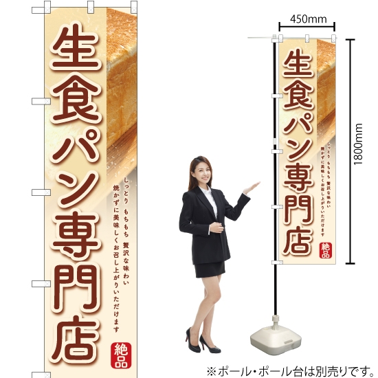 のぼり旗 生食パン専門店 (白) YNS-6353