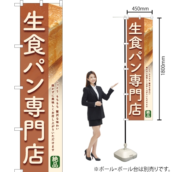 のぼり旗 生食パン専門店 (茶) YNS-6354