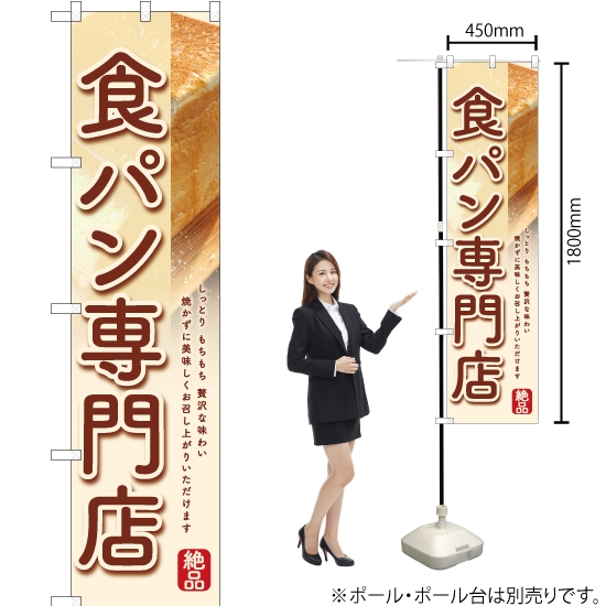 のぼり旗 食パン専門店 (白) YNS-6355