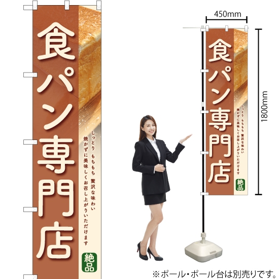 のぼり旗 食パン専門店 (茶) YNS-6356