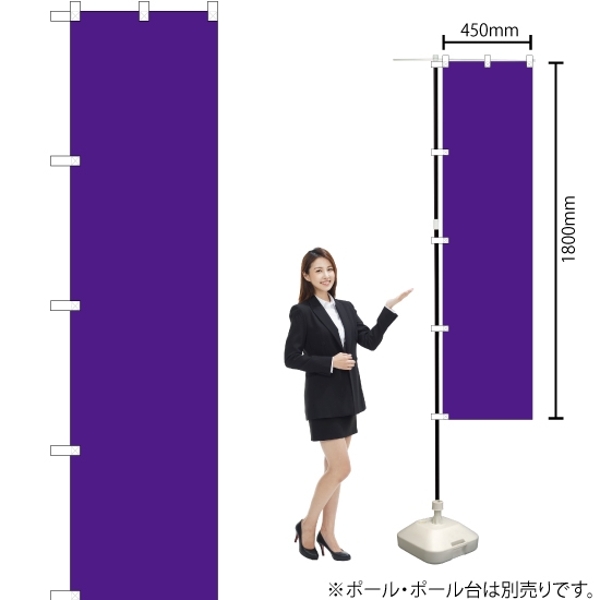 のぼり旗 無地 (紫) YNS-6630