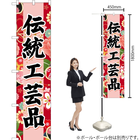 のぼり旗 伝統工芸品 (赤) YNS-6705