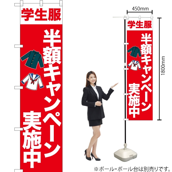 のぼり旗 学生服 半額キャンペーン (赤) YNS-6713