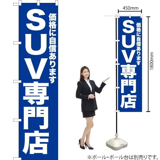 のぼり旗 SUV専門店 (青) YNS-6730