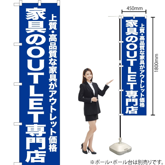 のぼり旗 家具のOUTLET専門店 (青) YNS-6733