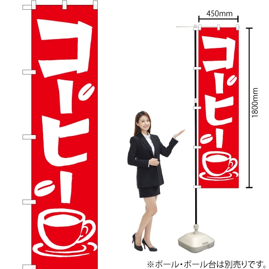 のぼり旗 コーヒー AKBS-524