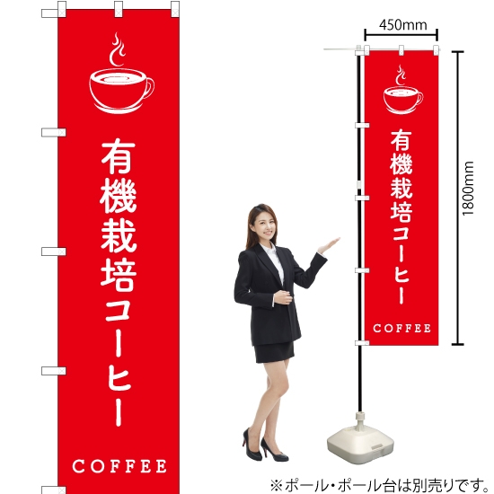 のぼり旗 有機栽培コーヒー AKBS-538