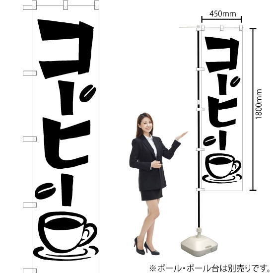のぼり旗 コーヒー SKES-524