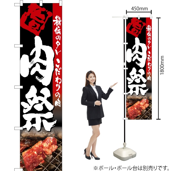 のぼり旗 肉祭 (写真入り・黒) TNS-038