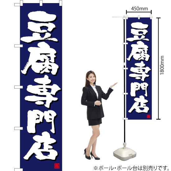 のぼり旗 豆腐専門店 (紺) TNS-684