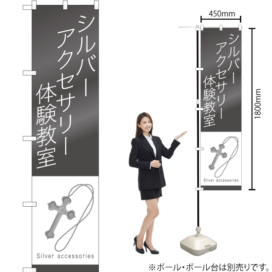 のぼり旗 シルバーアクセサリー体験教室 TNS-807