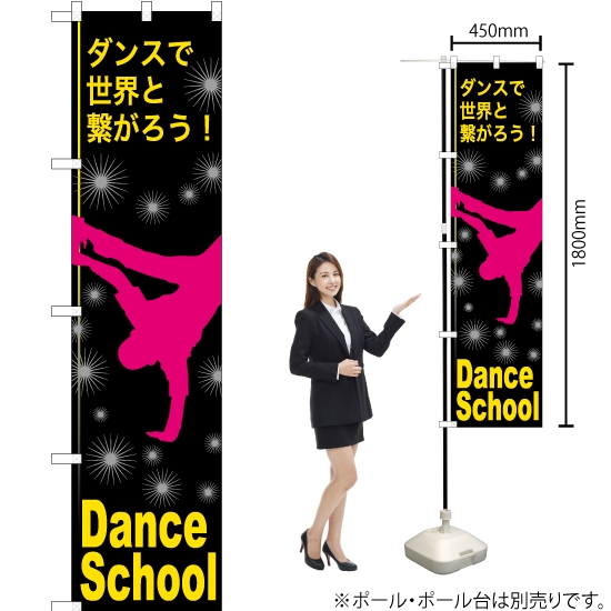 のぼり旗 Dance School (ダンススクール) TNS-824