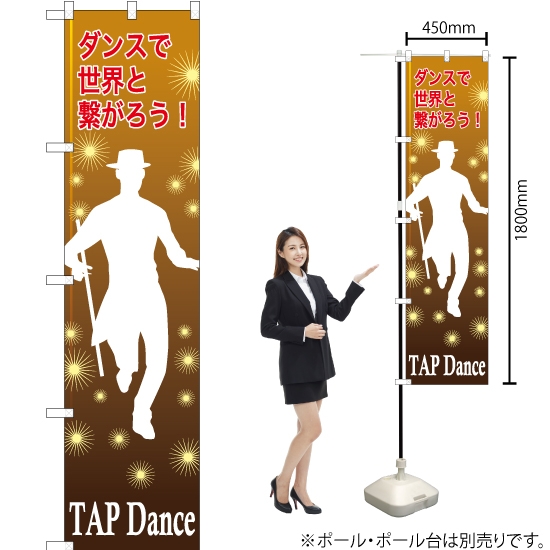 のぼり旗 TAPdance (タップダンス) TNS-829