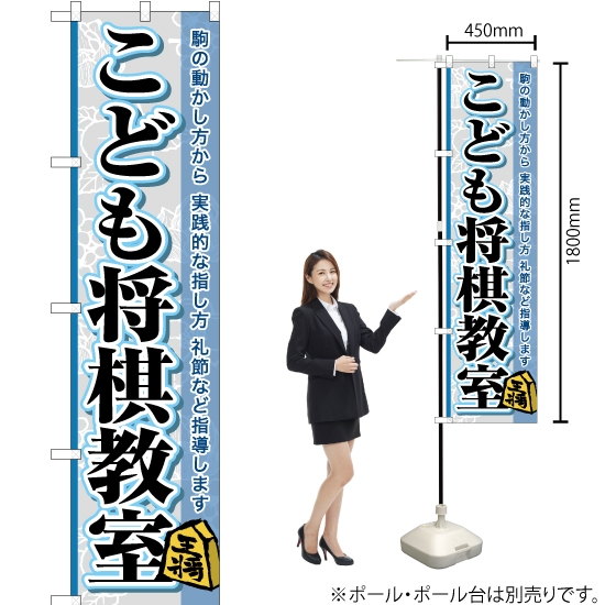 のぼり旗 こども将棋教室 TNS-850