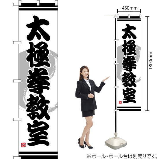 のぼり旗 太極拳教室 TNS-862