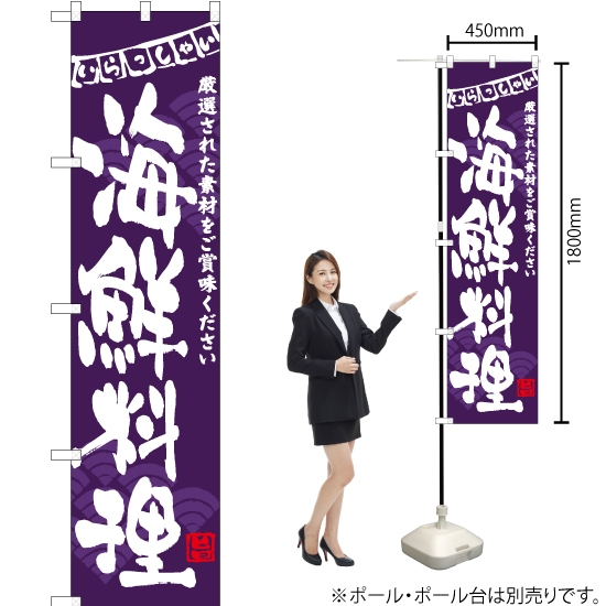 のぼり旗 海鮮料理 (紫) HKS-038