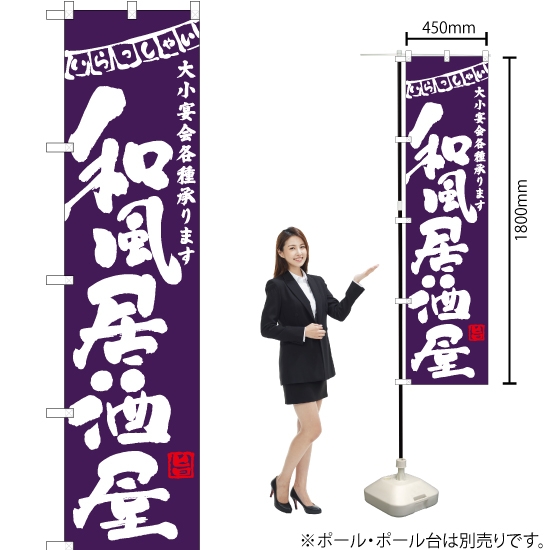 のぼり旗 和風居酒屋 (紫) HKS-040