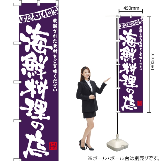 のぼり旗 海鮮料理の店 (紫) HKS-044