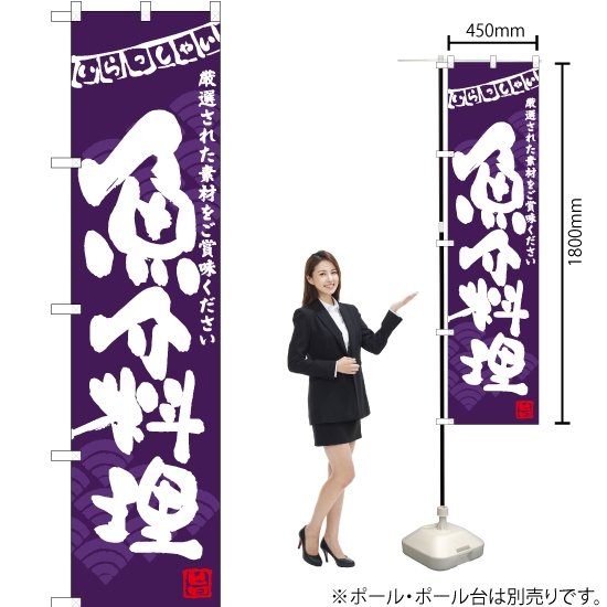 のぼり旗 魚介料理 (紫) HKS-047